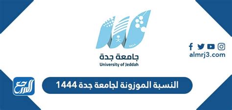 حساب النسبة الموزونة لجامعة جدة